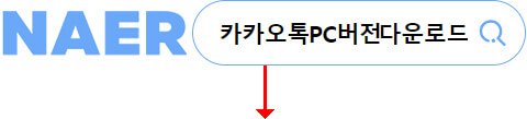 카카오톡 pc버전 네이버에서 검색