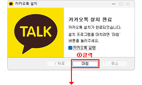 카카오톡 pc버전 설치 완료 후 마침 버튼 클릭