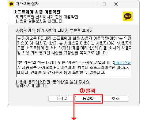 카카오톡 pc버전 이용약관 동의버튼 클릭